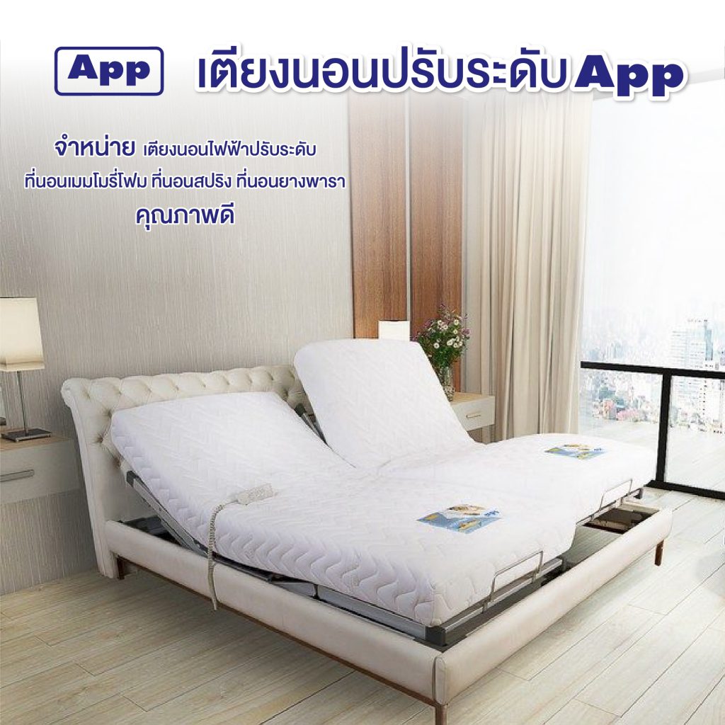 เตียงนอนปรับระดับ App